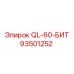93501252 QL-60-БИТ Epiroc
