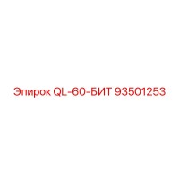 93501253 QL-60-БИТ Epiroc