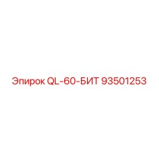 93501253 QL-60-БИТ Epiroc