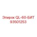 93501253 QL-60-БИТ Epiroc