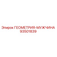93501839 ГЕОМЕТРИЯ-МУЖЧИНА Эпирок