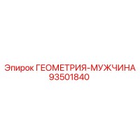 93501840 ГЕОМЕТРИЯ-МУЖЧИНА Эпирок