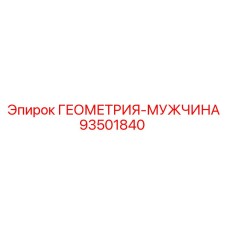 93501840 ГЕОМЕТРИЯ-МУЖЧИНА Эпирок