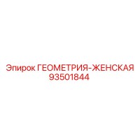 93501844 ГЕОМЕТРИЯ-ЖЕНСКАЯ Эпирок