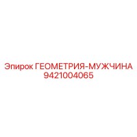 9421004065 ГЕОМЕТРИЯ-МУЖЧИНА Эпирок