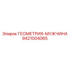 9421004065 ГЕОМЕТРИЯ-МУЖЧИНА Эпирок
