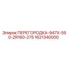 1621340000 ПЕРЕГОРОДКА-947X-550-ZR160-275 Epiroc