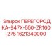1621340000 ПЕРЕГОРОДКА-947X-550-ZR160-275 Epiroc