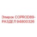 94800326 COPROD89-РАЗДЕЛ Epiroc
