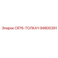 94800391 CR76-ТОЛКАЧ Epiroc