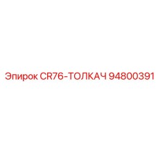 94800391 CR76-ТОЛКАЧ Epiroc