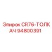 94800391 CR76-ТОЛКАЧ Epiroc