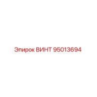 95013694 ВИНТ Epiroc