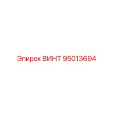 95013694 ВИНТ Epiroc