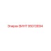 95013694 ВИНТ Epiroc