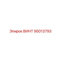95013793 ВИНТ Epiroc