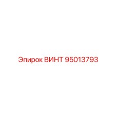 95013793 ВИНТ Epiroc