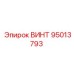 95013793 ВИНТ Epiroc