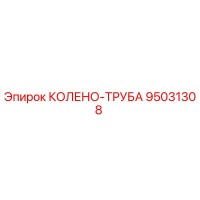 95031308 КОЛЕНО-ТРУБА Epiroc