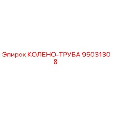 95031308 КОЛЕНО-ТРУБА Epiroc