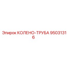 95031316 КОЛЕНО-ТРУБА Epiroc