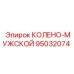 Угловой адаптер мужского типа арт.95032074 Epiroc