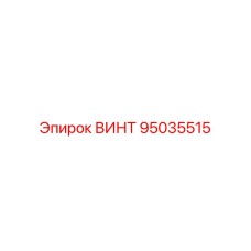 95035515 ВИНТ Epiroc