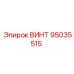 95035515 ВИНТ Epiroc