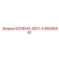 95040481 КОЛЕНО-9011-4 Epiroc