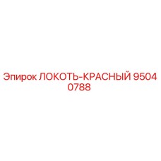 95040788 ЛОКОТЬ-КРАСНЫЙ Epiroc