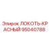 95040788 ЛОКОТЬ-КРАСНЫЙ Epiroc