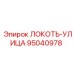95040978 ЛОКОТЬ-УЛИЦА Epiroc