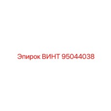 95044038 ВИНТ Epiroc