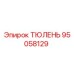 95058129 ТЮЛЕНЬ Epiroc