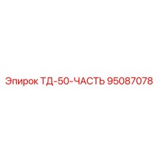 Изображение части ТД-50 Epiroc, артикул 95087078, для профессионального использования