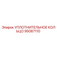95087110 УПЛОТНИТЕЛЬНОЕ КОЛЬЦО Epiroc