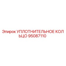 95087110 УПЛОТНИТЕЛЬНОЕ КОЛЬЦО Epiroc