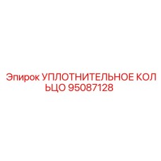 95087128 УПЛОТНИТЕЛЬНОЕ КОЛЬЦО Epiroc
