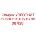 Фторкаучуковое уплотнение 95087128 для техники Epiroc