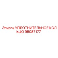 95087177 УПЛОТНИТЕЛЬНОЕ КОЛЬЦО Epiroc