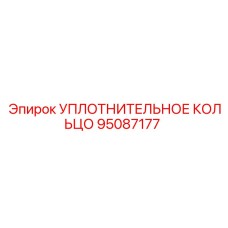 95087177 УПЛОТНИТЕЛЬНОЕ КОЛЬЦО Epiroc