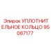 95087177 УПЛОТНИТЕЛЬНОЕ КОЛЬЦО Epiroc