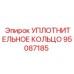 95087185 УПЛОТНИТЕЛЬНОЕ КОЛЬЦО Epiroc