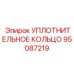 95087219 УПЛОТНИТЕЛЬНОЕ КОЛЬЦО Epiroc