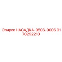 9170292210 НАСАДКА-950S-900S Epiroc