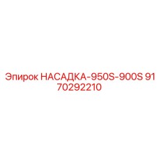 9170292210 НАСАДКА-950S-900S Epiroc