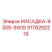 9170292210 НАСАДКА-950S-900S Epiroc