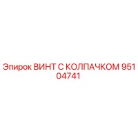 95104741 ВИНТ С КОЛПАЧКОМ Epiroc