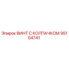 Изображение винта с колпачком Epiroc деталь 95104741