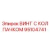 Изображение винта с колпачком Epiroc деталь 95104741